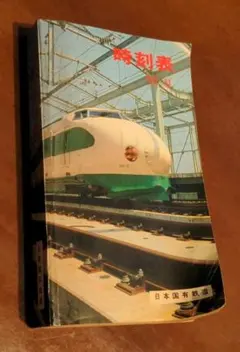 비매품 激レア 日本国有鉄道 ポケット時刻表 1982年 夏版