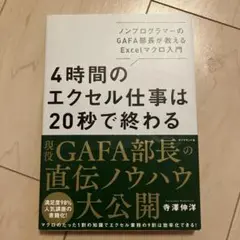 4時間のエクセル仕事は20秒で終わる ノンプログラマーのGAFA部長が教えるE…