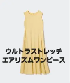 ウルトラストレッチエアリズムワンピース