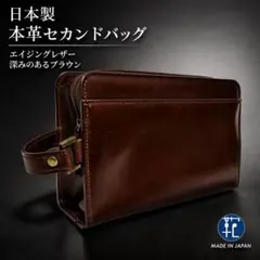 日本製 本革 セカンドバッグ エイジングレザー 艶感 高級感 クラッチバッグ