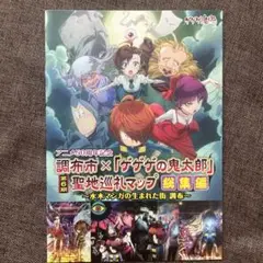 調布市×ゲゲゲの鬼太郎 聖地巡礼マップ