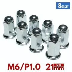 フランジナット マフラー M6×21mm P1.0 ミリ ロングナット 袋ナットのサムネイル