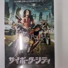 サイボーグ・シティ DVD