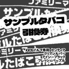 2枚■サンプルたばこ引換券