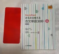 Key & Point 古文単語300+敬語30　改訂版　赤セル付き