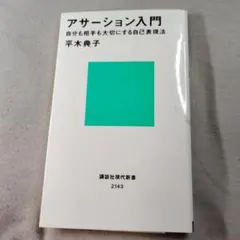 アサーション入門 自分も相手も大切にする自己表現法