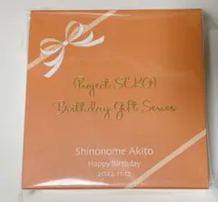 【新品未開封】プロセカ 東雲彰人 2022 バースデーギフト