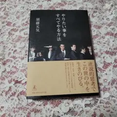 やりたい事をすべてやる方法 須藤元気