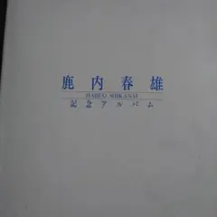 2026年最新】鹿内春雄の人気アイテム - メルカリ