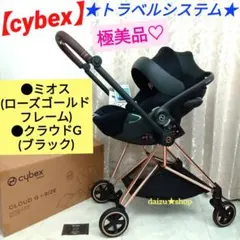 極美品♡【cybex】ミオス／ローズゴールドフレーム＆クラウド G i-Size