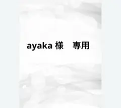 ayaka 様　専用