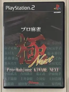 プロ麻雀 極 NEXT プレイステーション2ソフト
