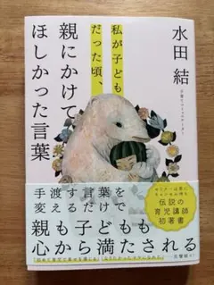 【親子におすすめ】私が子供だった頃 親にかけて欲しかった言葉／水田結