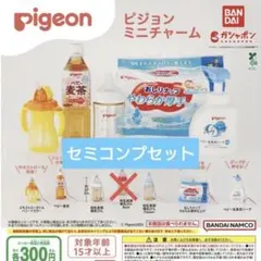 ピジョン　ミニチャーム　セミコンプセット