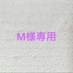 M様専用出品
