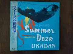 LPアナログ盤 憂歌団Summer Doze（ミニアルバム）」1986年 中古