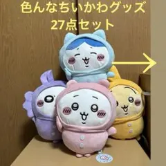 バラ売り不可！超お得！！色んなちいかわグッズ27点セット♪