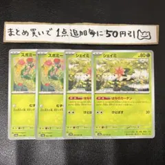 まとめ買いでお得　シェイミ　スボミー