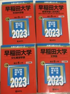 早稲田大学 赤本まとめ売り 2023 文学部 文化構想学部 教育学部 社会科学部
