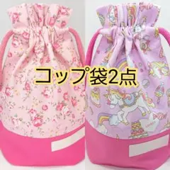 コップ袋2点セット⑥　女の子　柄の変更は出来ません