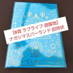 【B賞 ナガスパ 招待状】ラブライブ シリーズ 15周年 遊園地