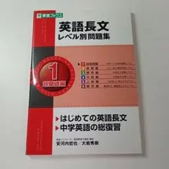 英語長文レベル別問題集 1 超基礎編