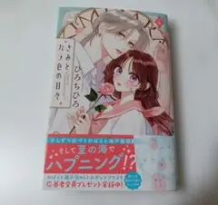 きみとバラ色の日々 4 ひろちひろ ハガキなし