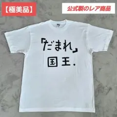 コムドット 初期オフ会 全員直筆サイン入りTシャツ 非売品 
