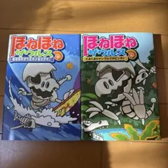 ほねほねザウルス　２巻　3巻　2冊セット