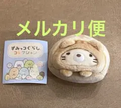 すみっコぐらし　復刻カプセル　ねこ　てのりぬいぐるみ