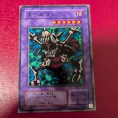 遊戯王　スケルゴン