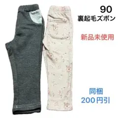 No220★裏起毛ズボン 90cm 2枚セット 新品 グレー 花柄ピンク