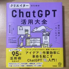 クリエイターのためのChatGPT活用大全 = The Complete Gu…