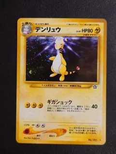 デンリュウ ★ 拡張パック第1弾 金、銀、新世界へ…　旧裏ポケモンカード　レア