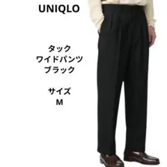 UNIQLO　メンズ タックワイドパンツ ブラック　サイズM