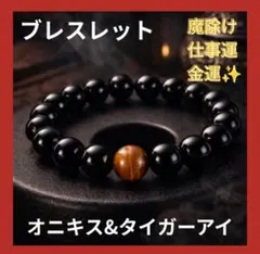 オニキス タイガーアイ ブレスレット 魔除け 開運 数珠