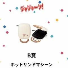 一番くじ　パンどろぼう　B賞ホットサンドメーカー9点セット