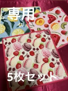 専用　フェイラーハンカチ　フルーツデザインタオルハンカチ5枚セット　未使用