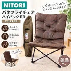 NITORI ニトリ バタフライチェア ブラウンHBFL NSU - メルカリ