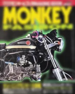 モンキーファッション 「チューニングモンキー＆ゴリラ150台掲載」