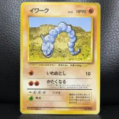【旧裏・希少マークなし初版】イワーク ◆ ポケモンカード