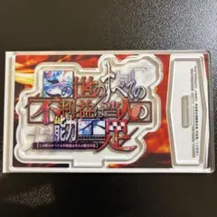 東京喰種 アクリルスタンド 不利益 スロット スマスロ パチスロ パチンコ