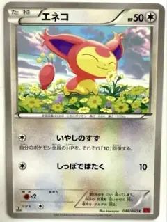 【SALE】ポケモンカード エネコ いやしのすず 048/060