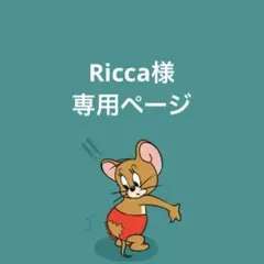 Ricca様専用ページ