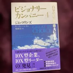 ビジョナリーカンパニー 4 自分の意志で偉大になる