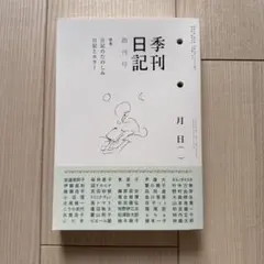季刊日記 創刊号