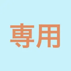 専用