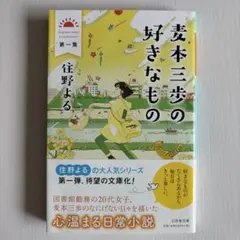 麦本三歩の好きなもの 第1集