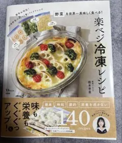 ◎野菜を世界一美味しく食べる! 楽ベジ冷凍レシピ　　根本早苗