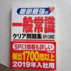 最新最強の一般常識クリア問題集 '19年版 SPI3対応